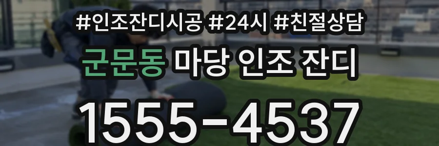 군문동 마당 인조 잔디