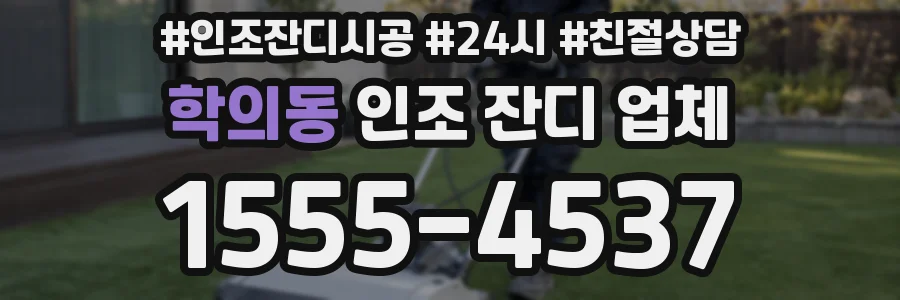 학의동 인조 잔디 업체