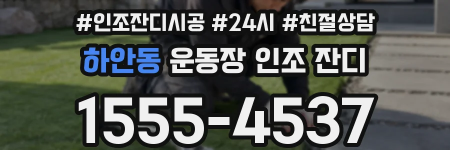 하안동 운동장 인조 잔디