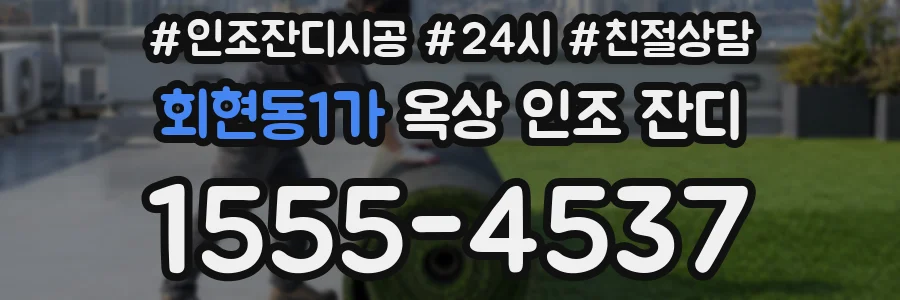 회현동1가 옥상 인조 잔디