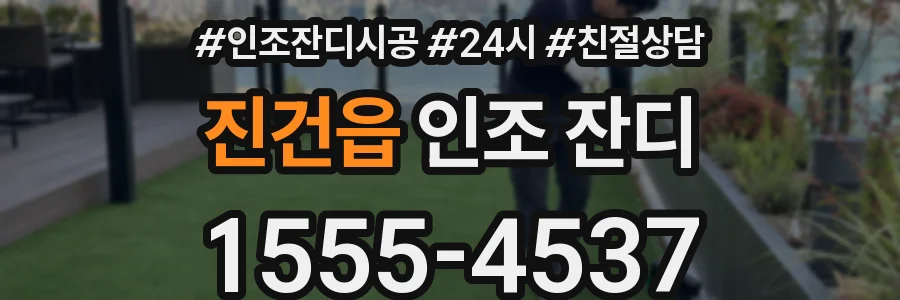 진건읍 인조 잔디
