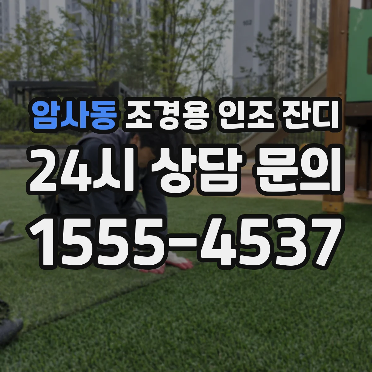 암사동 조경용 인조 잔디