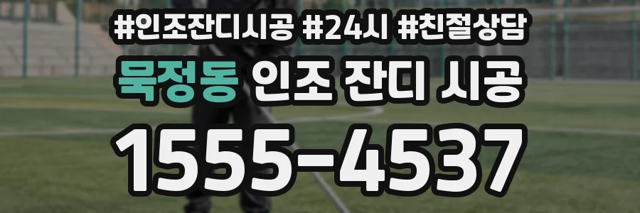 묵정동 인조 잔디 시공