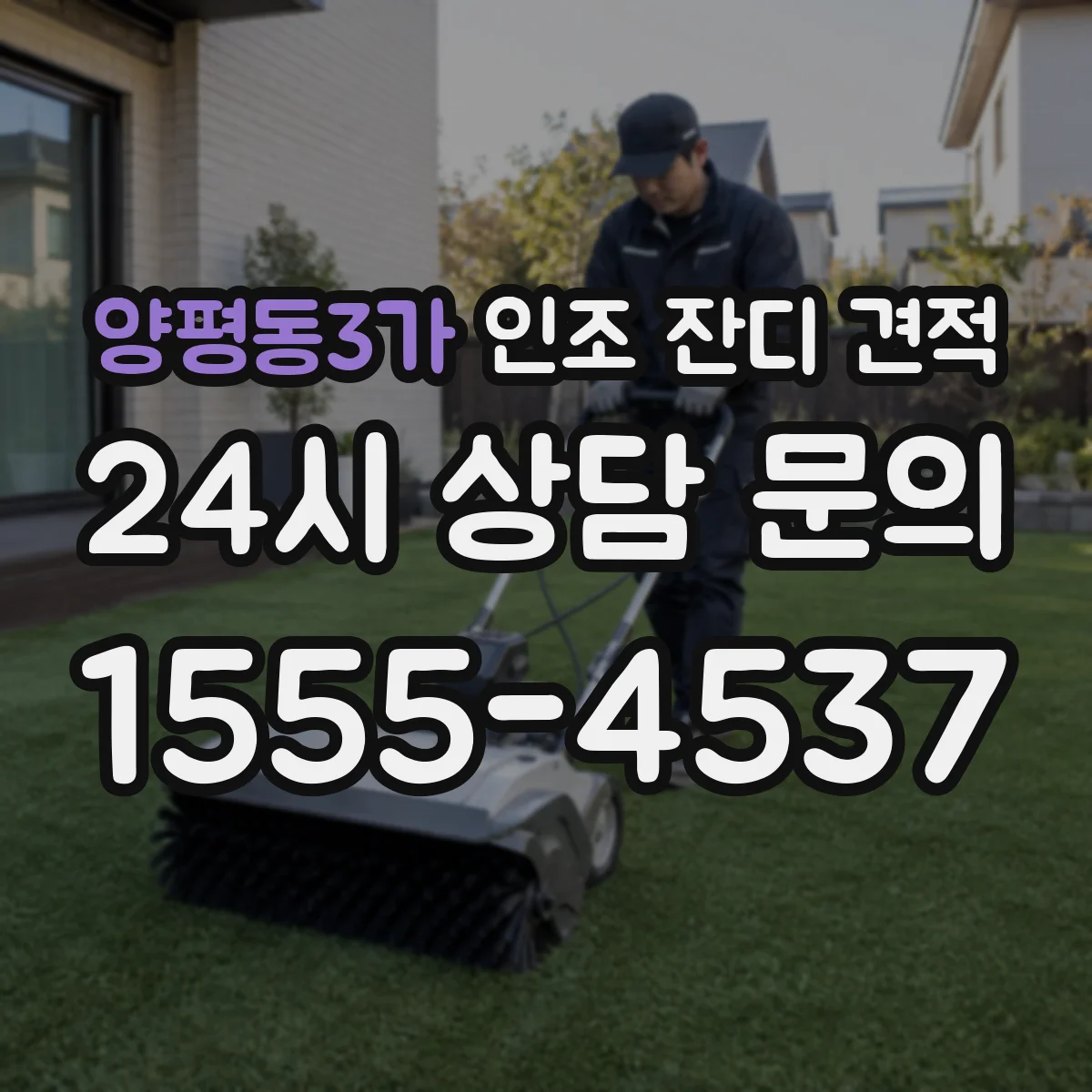 양평동3가 인조 잔디 견적