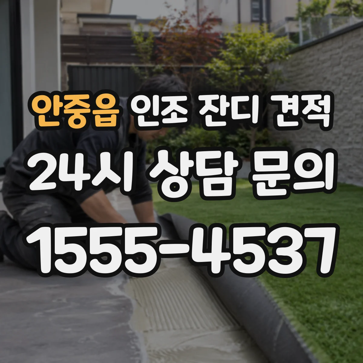 안중읍 인조 잔디 견적