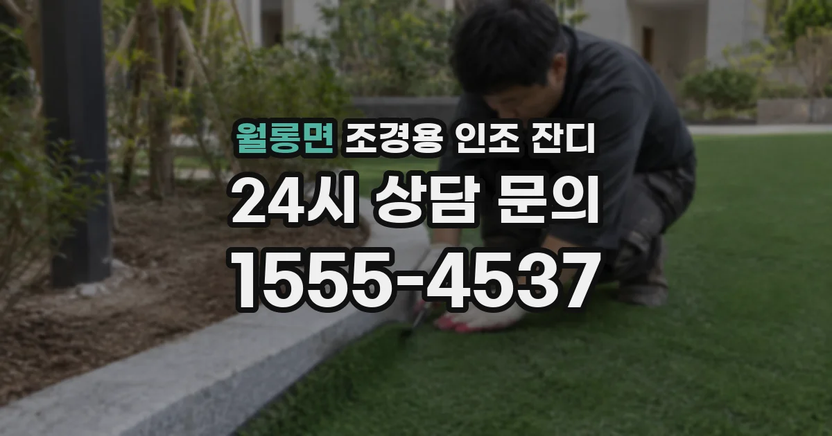 월롱면 조경용 인조 잔디