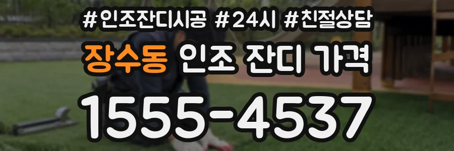 장수동 인조 잔디 가격
