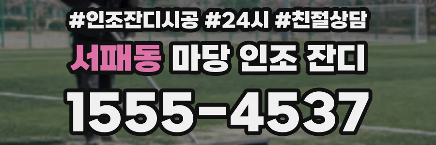서패동 마당 인조 잔디