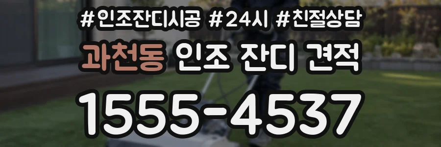 과천동 인조 잔디 견적