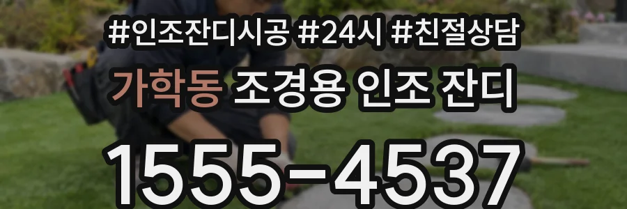 가학동 조경용 인조 잔디