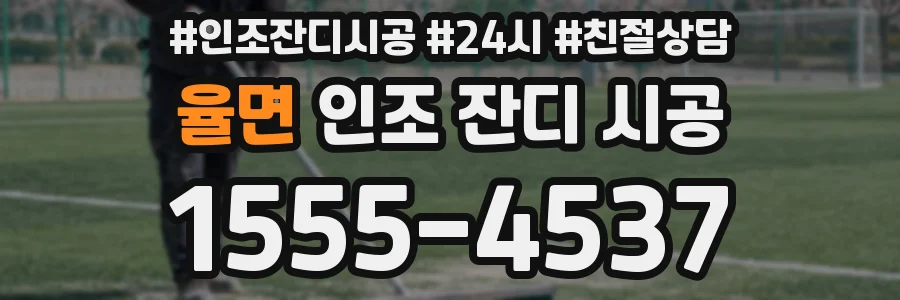 율면 인조 잔디 시공
