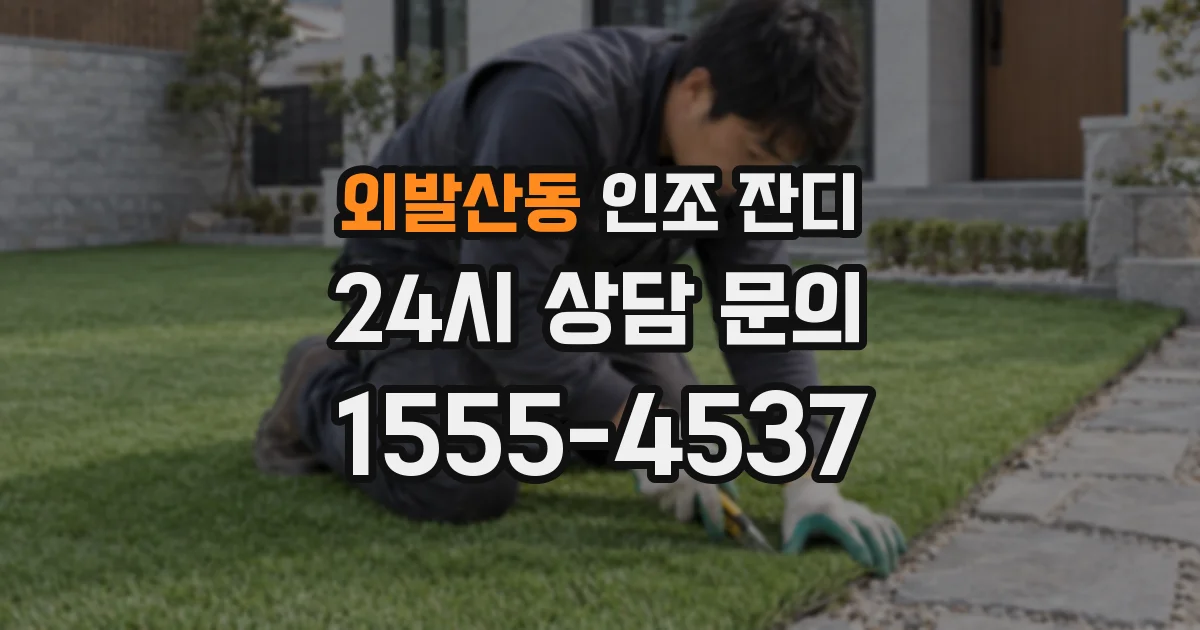 외발산동 인조 잔디