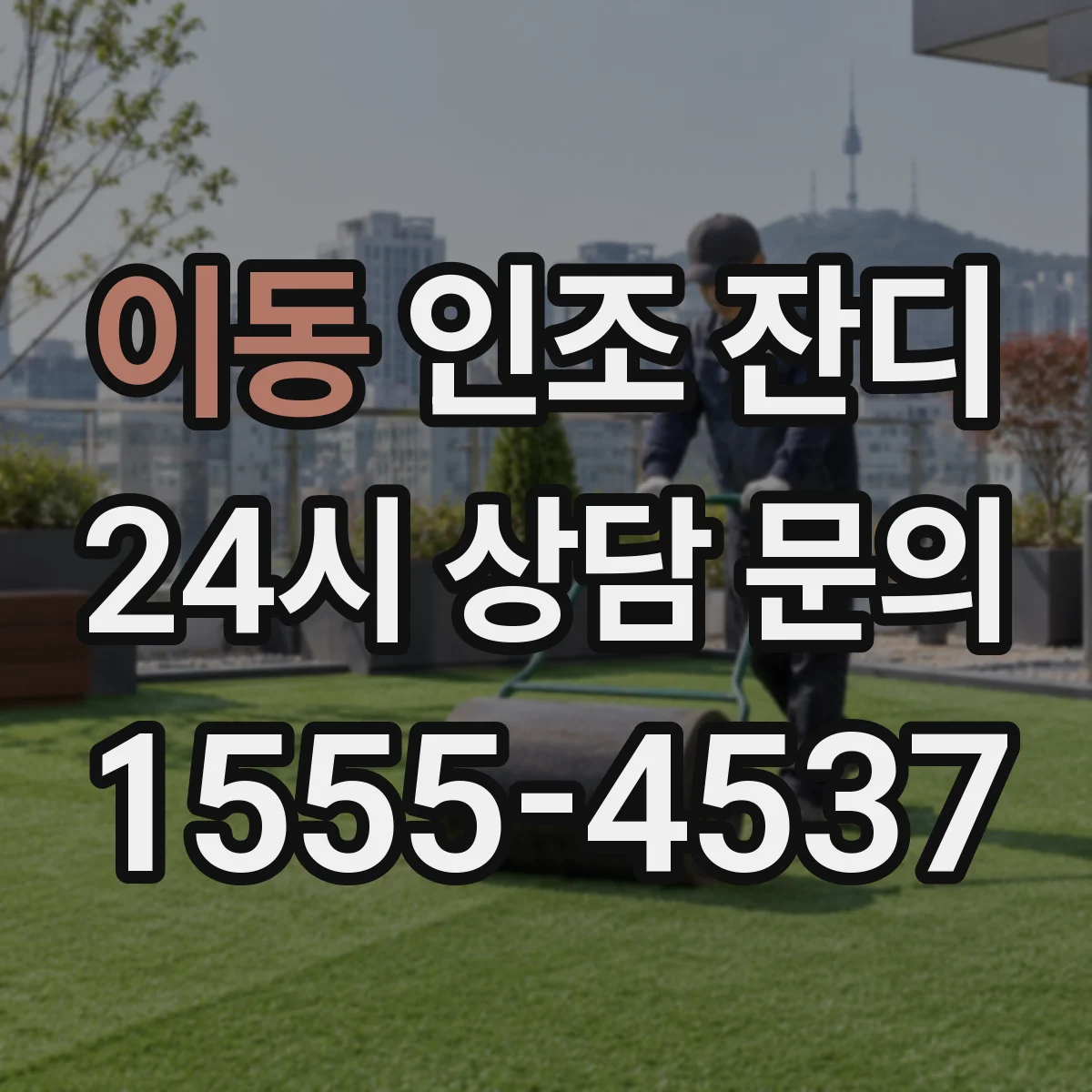이동 인조 잔디