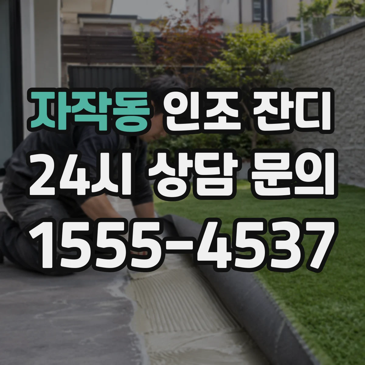 자작동 인조 잔디