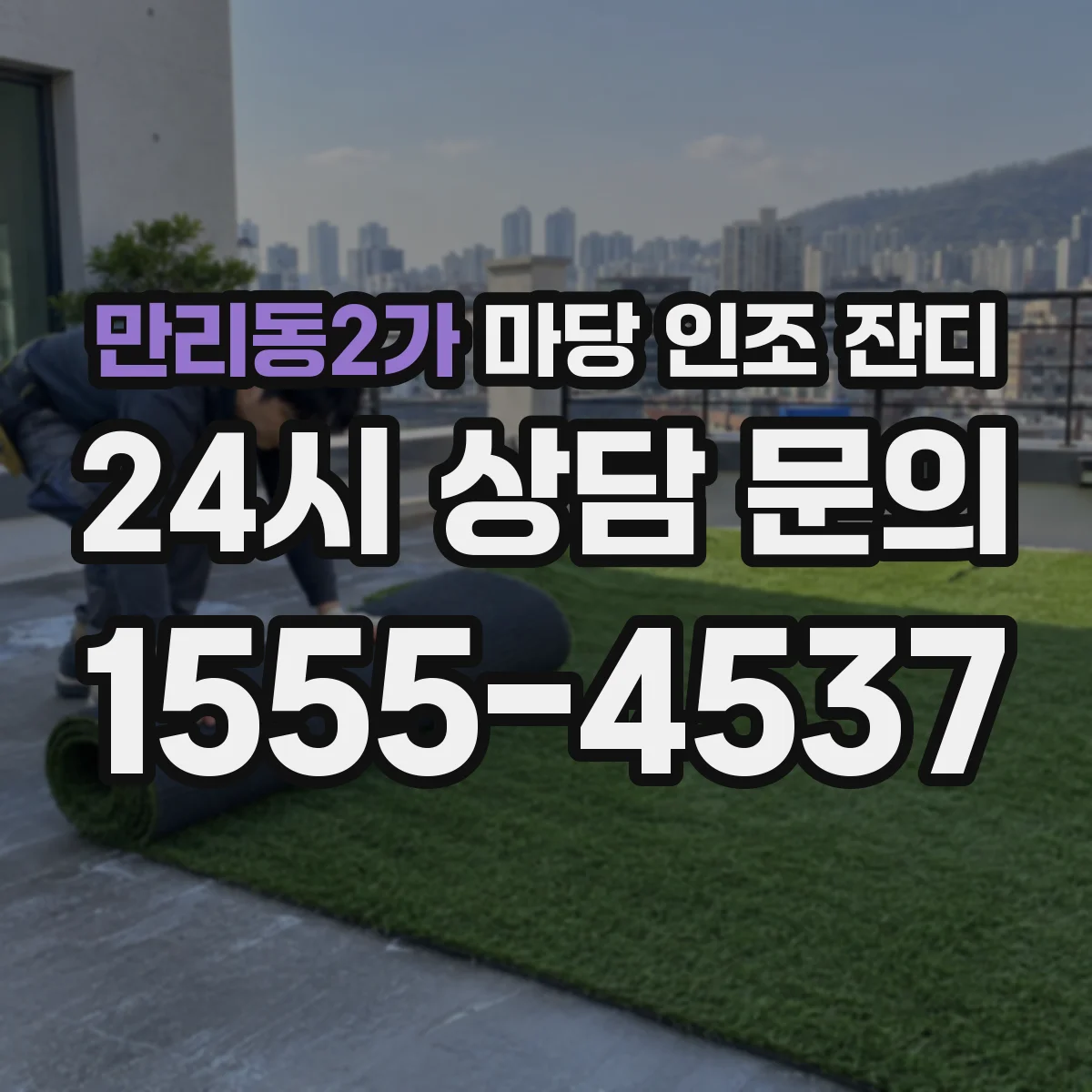 만리동2가 마당 인조 잔디