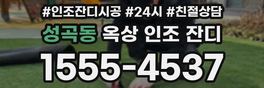 성곡동 옥상 인조 잔디