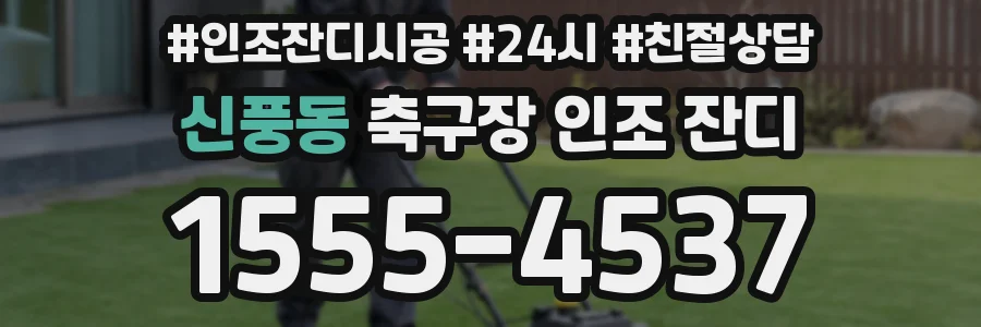 신풍동 축구장 인조 잔디