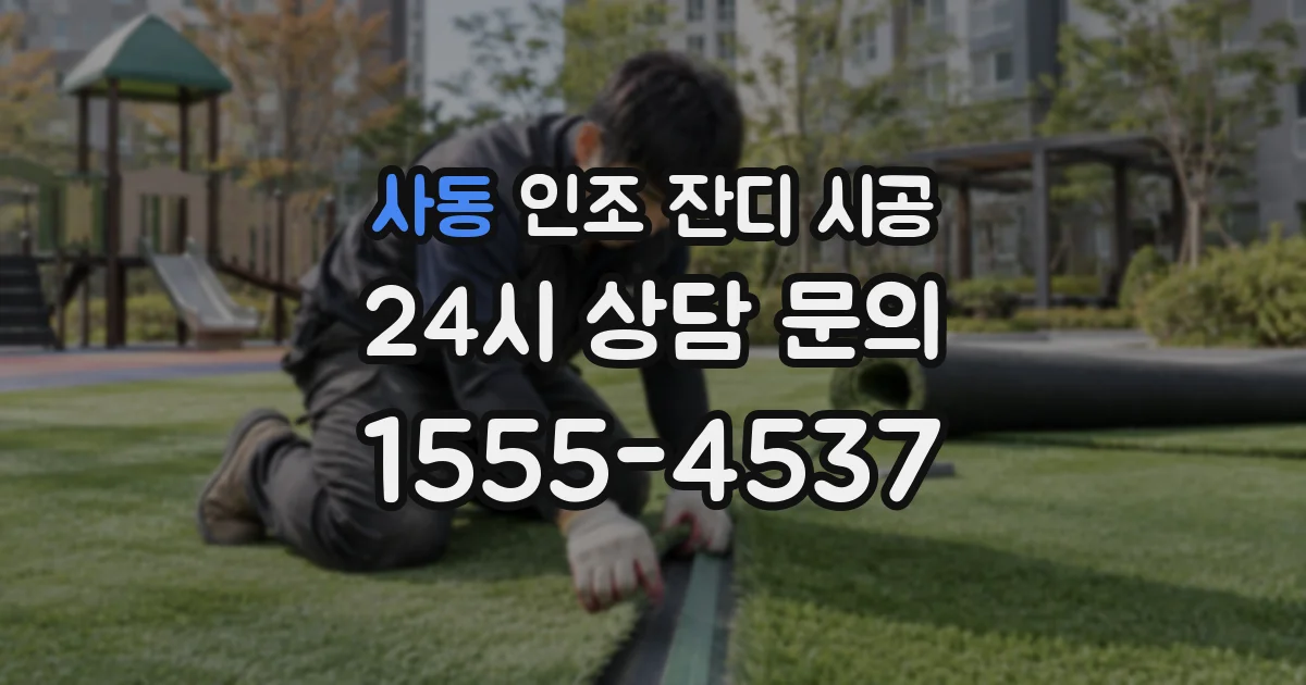 사동 인조 잔디 시공