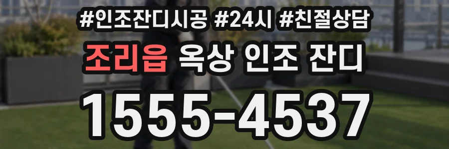 조리읍 옥상 인조 잔디