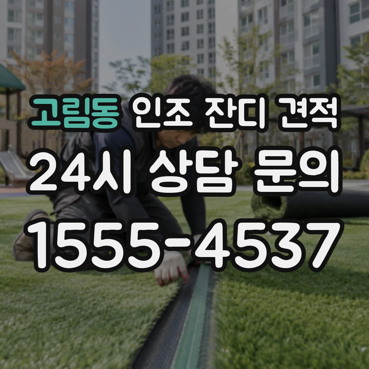고림동 인조 잔디 견적