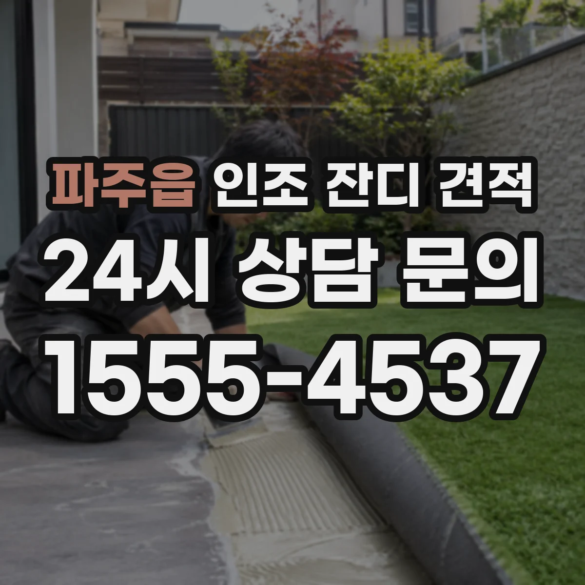 파주읍 인조 잔디 견적