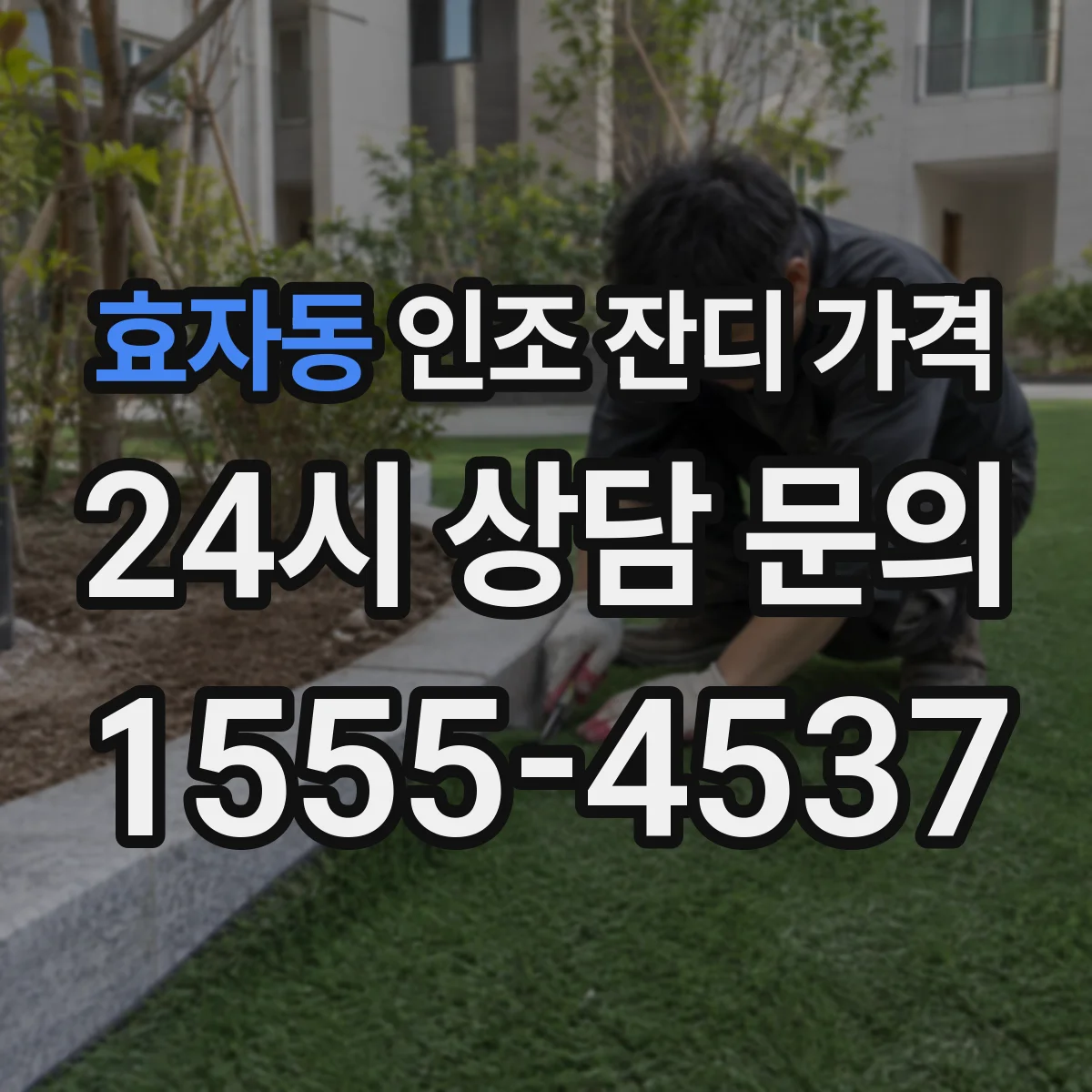 효자동 인조 잔디 가격