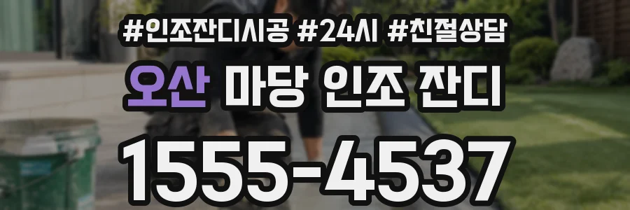오산 마당 인조 잔디
