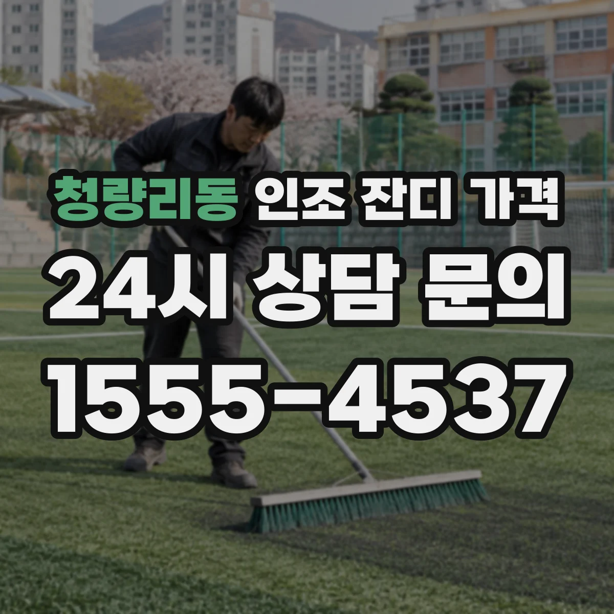청량리동 인조 잔디 가격
