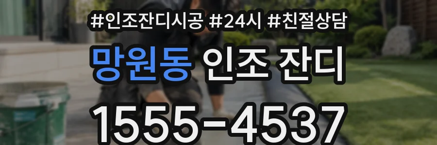 망원동 인조 잔디