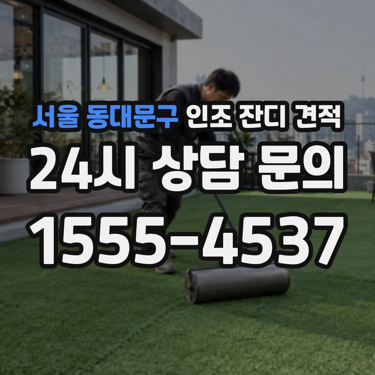 서울 동대문구 인조 잔디 견적