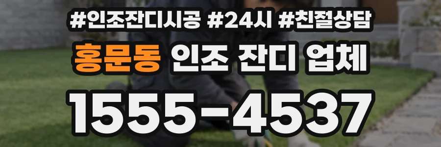 홍문동 인조 잔디 업체