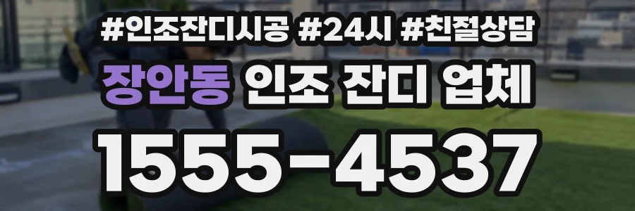 장안동 인조 잔디 업체