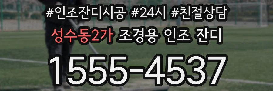 성수동2가 조경용 인조 잔디