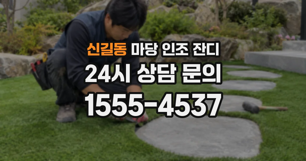 신길동 마당 인조 잔디