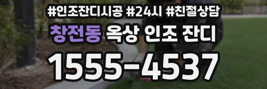 창전동 옥상 인조 잔디