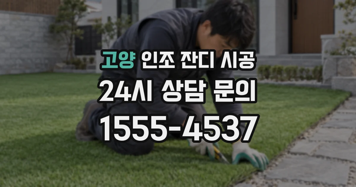고양 인조 잔디 시공