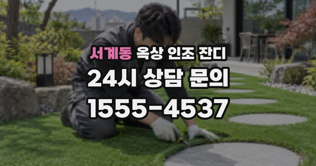 서계동 옥상 인조 잔디