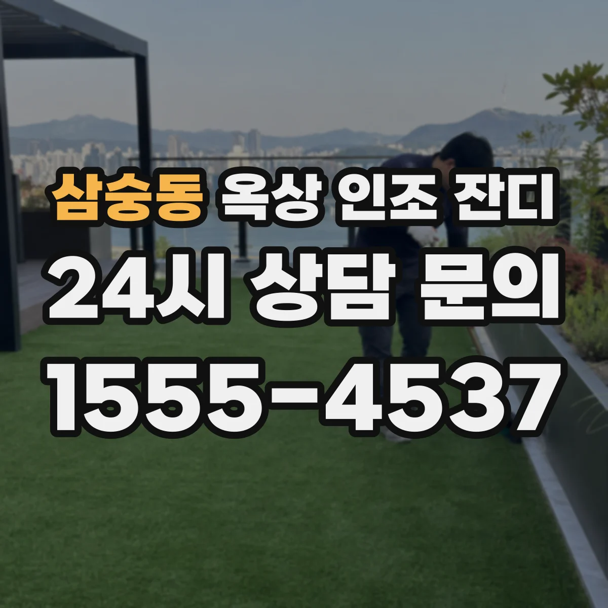 삼숭동 옥상 인조 잔디
