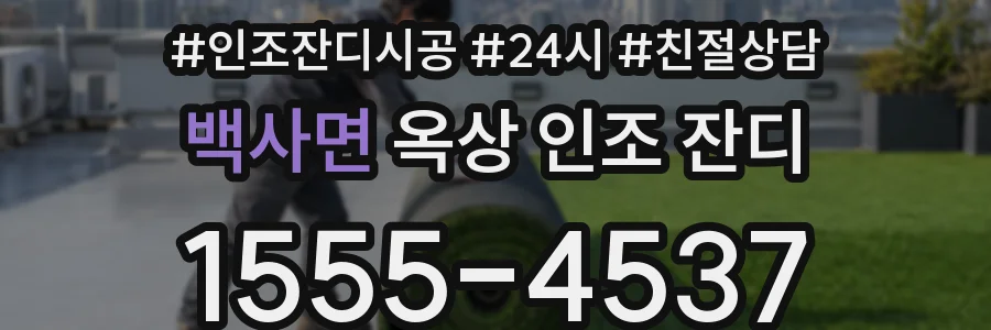 백사면 옥상 인조 잔디