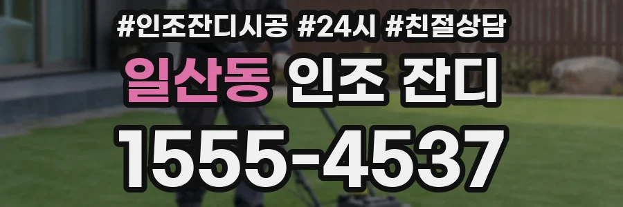 일산동 인조 잔디