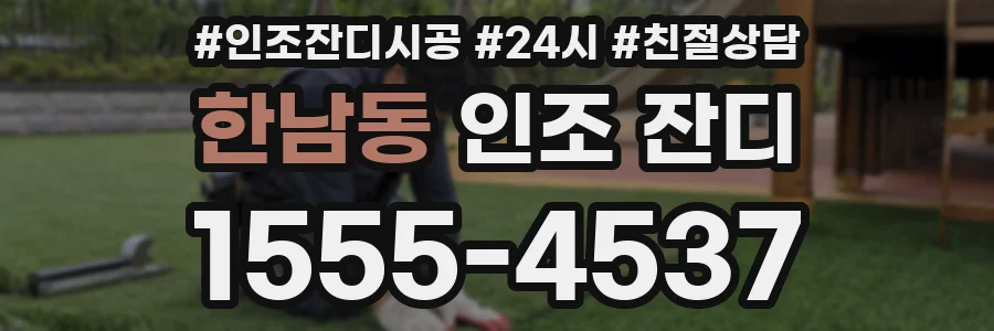 한남동 인조 잔디