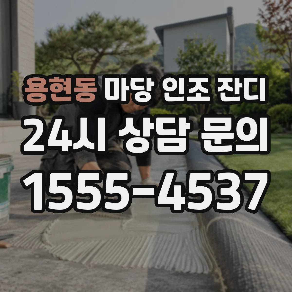 용현동 마당 인조 잔디