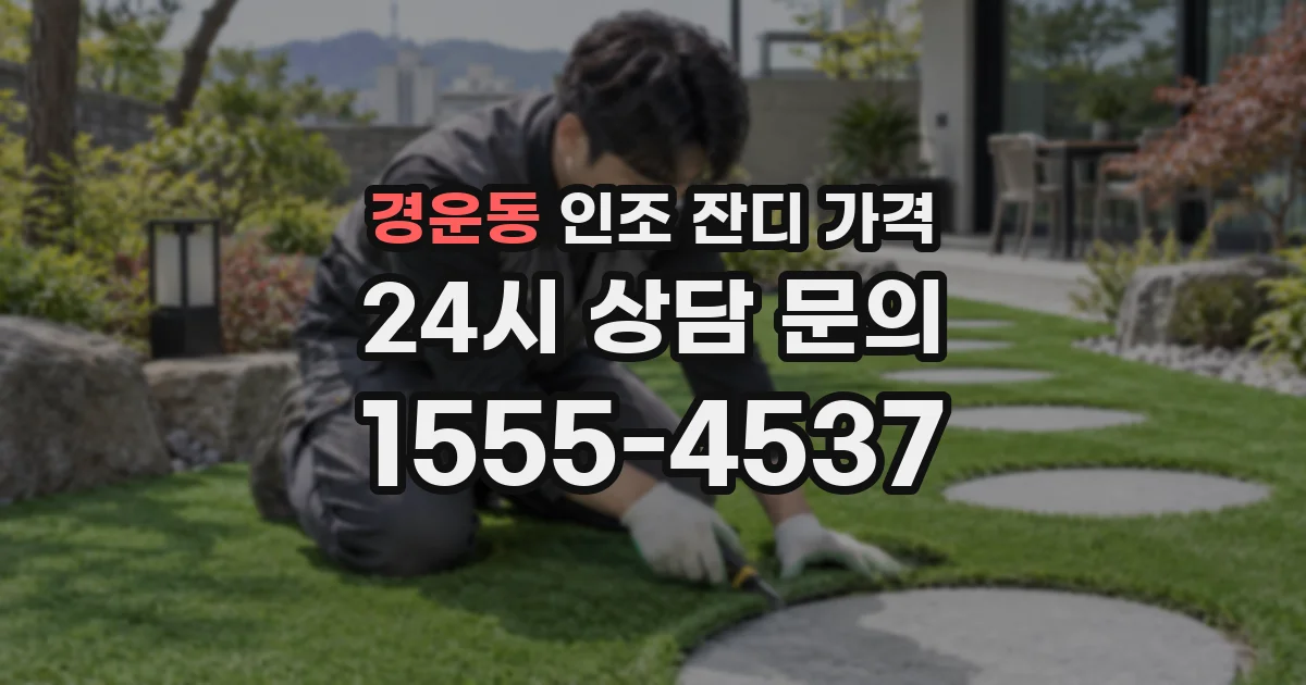 경운동 인조 잔디 가격