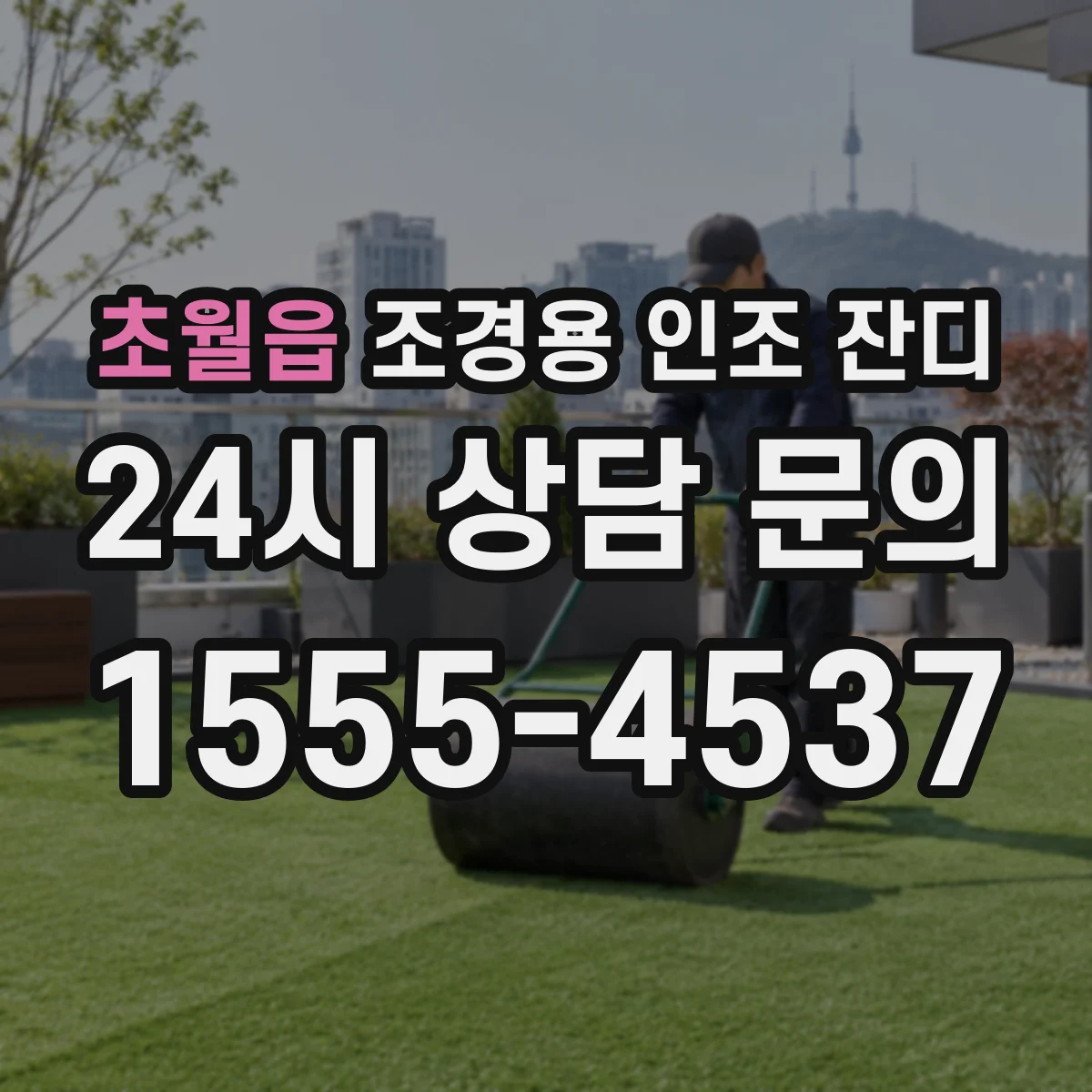 초월읍 조경용 인조 잔디