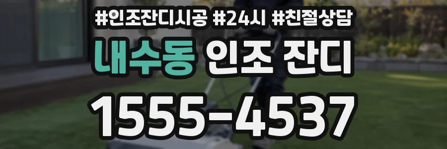 내수동 인조 잔디
