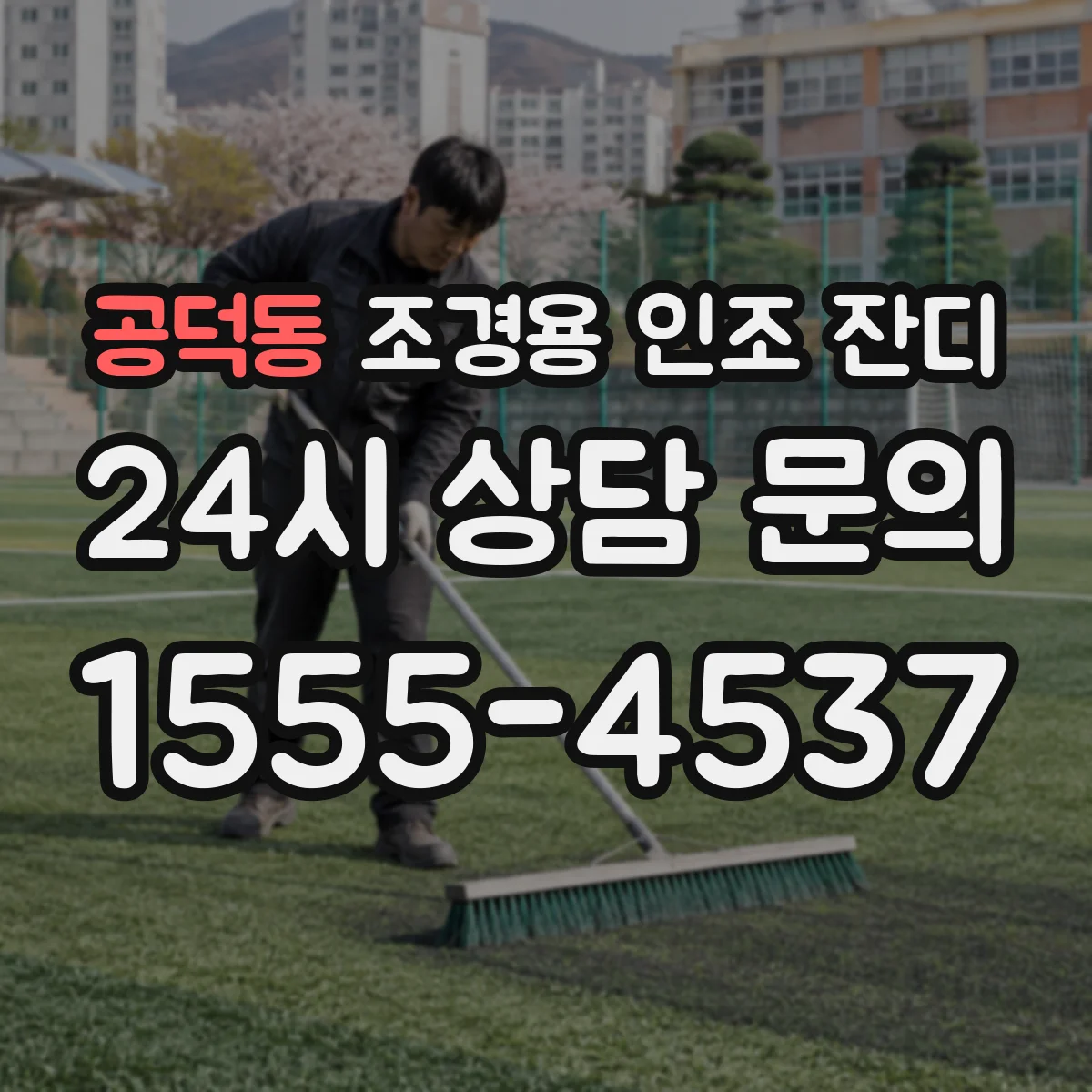 공덕동 조경용 인조 잔디