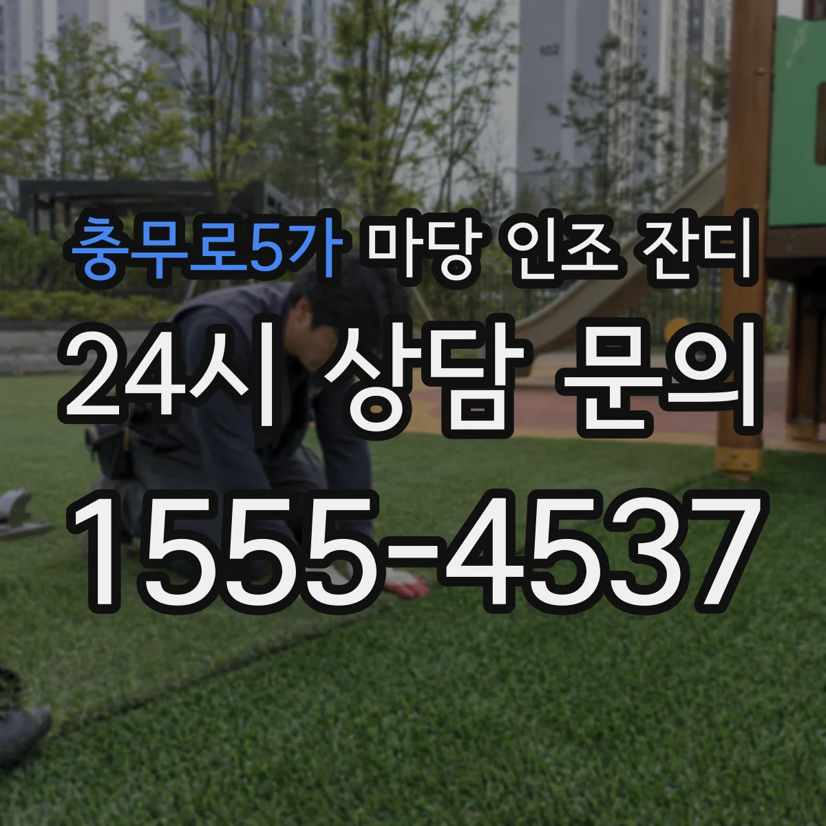 충무로5가 마당 인조 잔디