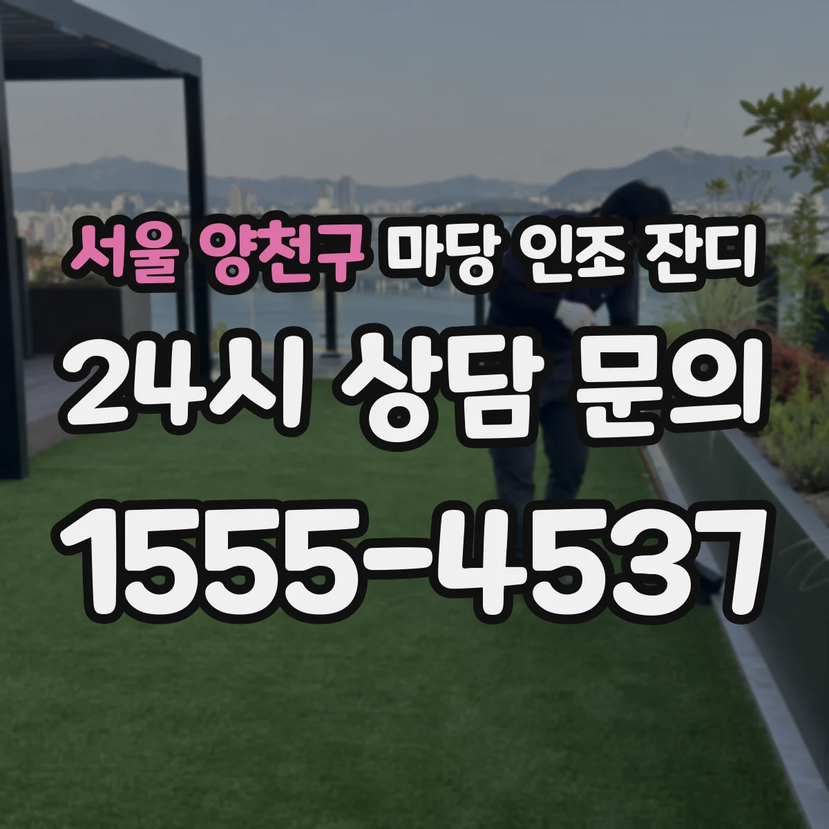 서울 양천구 마당 인조 잔디