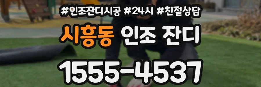 시흥동 인조 잔디