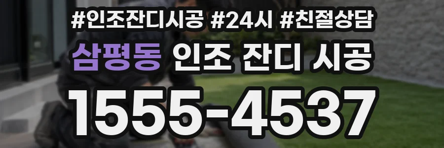 삼평동 인조 잔디 시공